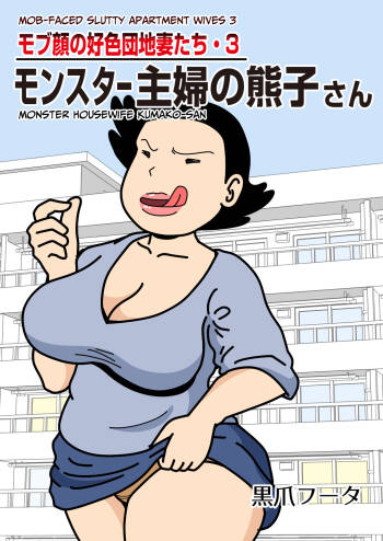 Mobugao no Koushoku Danchizuma 3 Monster Shufu no Kumako-san | Mob-faced Slutty Apartment Wives 3 Monster Housewife Kumako-san cover