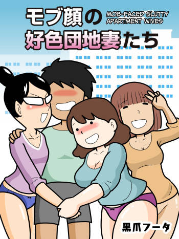 Mobugao no Koushoku Danchizuma | Mob-faced Slutty Apartment Wives  CulturedCommissions cover