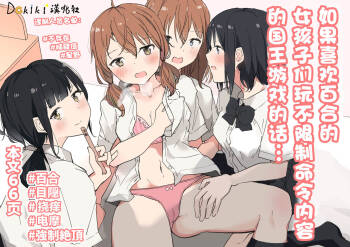Yuri Suki Joshi ga Nandemoari no Ousama Game Yatta Kekka... cover