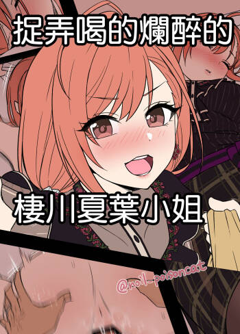 Deisui Shita Arisugawa Natsuha ni Warui Koto o Suru Hanashi | 捉弄喝的爛醉的棲川夏葉小姐 cover