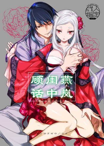 Enran Keichuu Kowa | 燕岚闺中顾话 cover