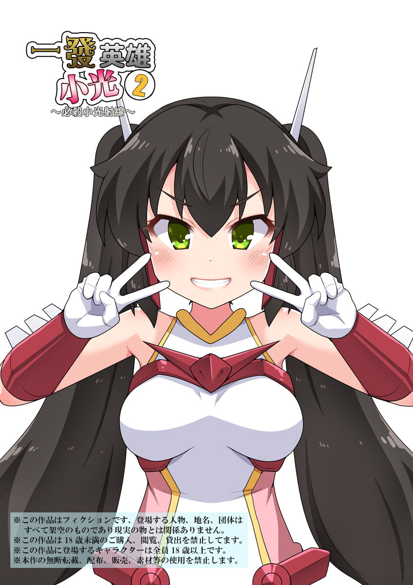 Ippatsu Hero Akari-chan 2 | 一發英雄小光 2 page 1 full