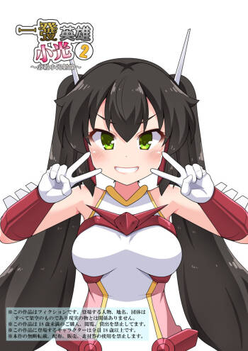 Ippatsu Hero Akari-chan 2 | 一發英雄小光 2 cover