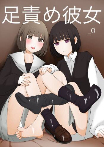 足責め彼女 cover