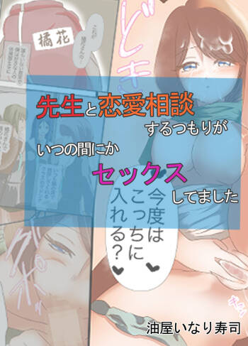 Sensei to Renai Soudan Suru Tsumori ga Itunomanika Sex Shitemashita cover