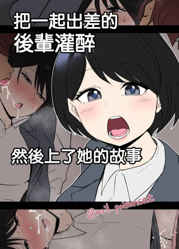 Shucchou ni Doukou Suru Kaisha no Kouhai o Yowasete Warui Koto o Suru Hanashi | 把一起出差的後輩灌醉然後上了她的故事 cover