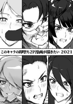 [Kaiki Dennou Manga Bako (Uneta)] Kono Chara no Soku Ochi 2P Manga ga Kakitai 2021
