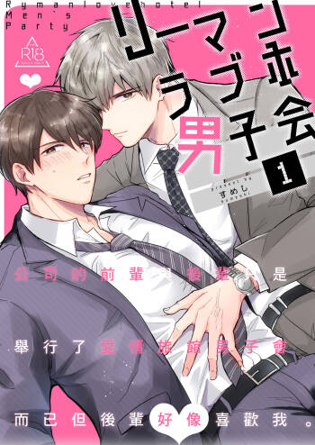 Ryman LoveHo Danshikai | 上班族爱情旅馆男子会 1 + Eros媚药篇 cover