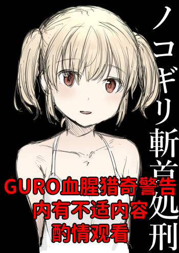 手锯斩首处刑 cover