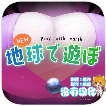 NEW Chikyuu de Asobo - NEW Play with earth cover