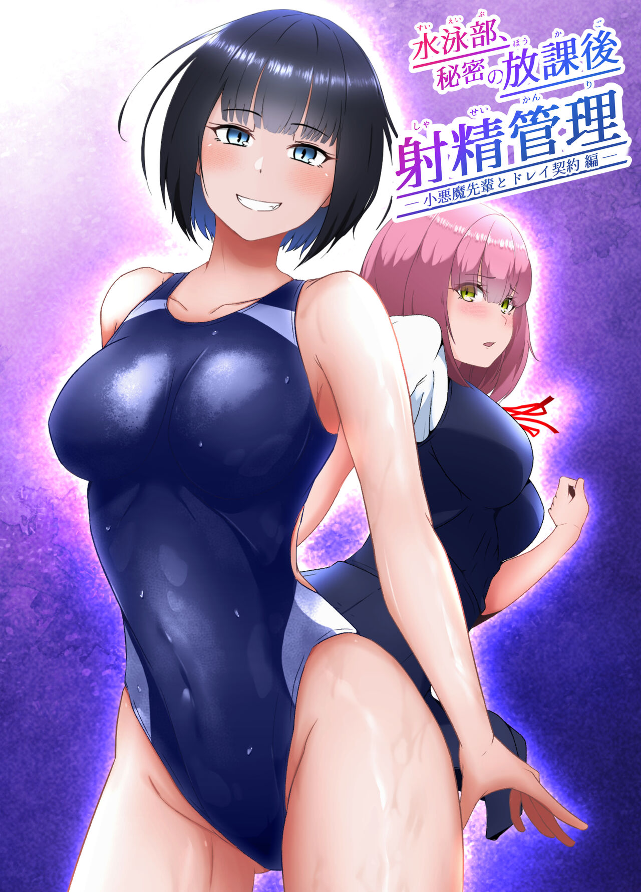 suiei be himitsu no hokago shasei kanri te shou akuma senpai to dray keiyaku ami te page 1 full