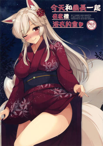 Kyou wa Danchou-san to Ouchi de Yukata Date | 今天和團長一起在家裡浴衣約會♥ cover