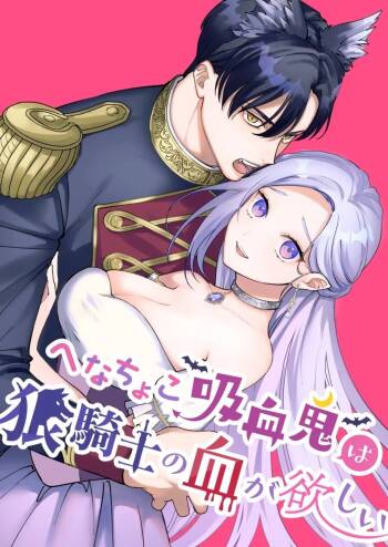  Henachoko Kyuuketsuki wa Ookami Kishi no Chi ga Hoshii | Greenhorn Vampiress wants the Wolven Knight's Blood cover