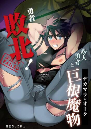 Yuusha Haiboku! Shinjin Yuusha to Dekamara no Orc | Hero Defeated! ~Noobie Hero and the Big Dick Orc~ cover