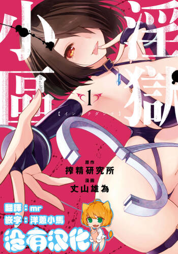 Ingoku Danchi | 淫獄小區 1 cover