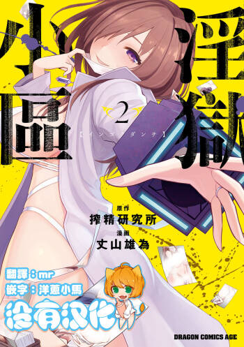 Ingoku Danchi | 淫獄小區 2 cover