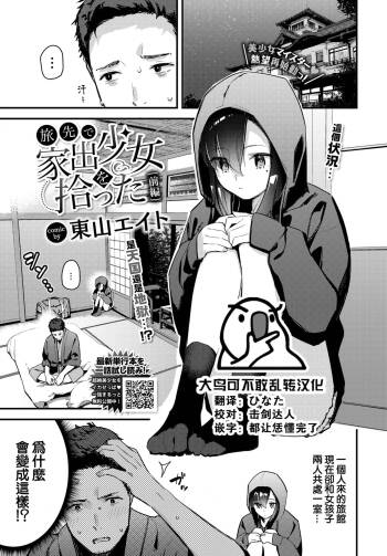 Tabisaki de iede shōjo o hirotta Zenpen cover