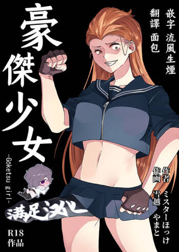 Goketsu garu cover