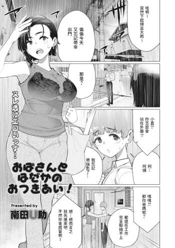 Oba-san to Hadaka no Otsukiai! cover