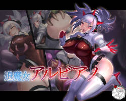 退魔魔女 阿尔比亚诺的淫魔退治（chinese）