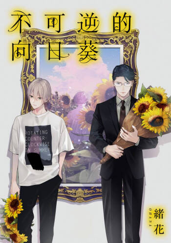 Fukagyakusei no Himawari | 不可逆的向日葵 Ch. 1-4 cover