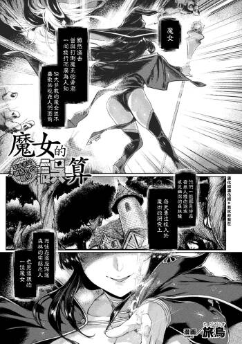 魔女の誤算～あるいは被造物の献身～ cover