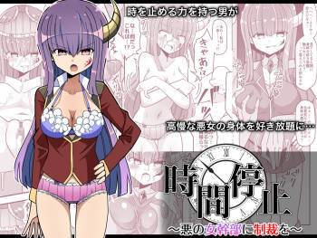 Jikan Teishi ~Aku no Onna Kanbu ni Seisai o~ cover