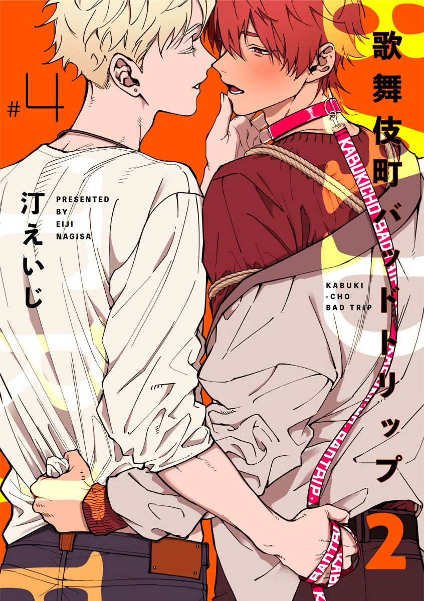 Kabukichou Bad Trip 2 | 歌舞伎町 Bad Trip 2 Ch. 4-6 + 番外 + BL Award 访谈1-2+周年特典 + CD特典 page 1 full
