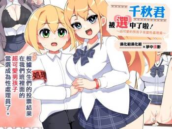 ~Kawaii Otokonoko ga Seishori Gakari~ Chiaki-kun is Being Chosen! | ～由可愛的男孩子來當性處理員～ 千秋君被選中了啦！ cover