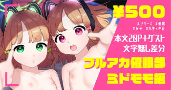 ブルアカ催眠部ミドモモ編【本文20P＋ゲスト】 cover