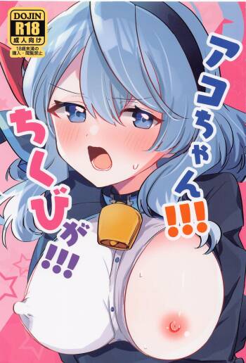 Ako-chan!!! Chikubi ga!!! cover