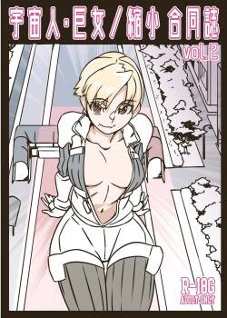 [Nefradel S.P.A. (Various)] Alien Giantess Joint Comic Vol. 2-3 [English][Incomplete]