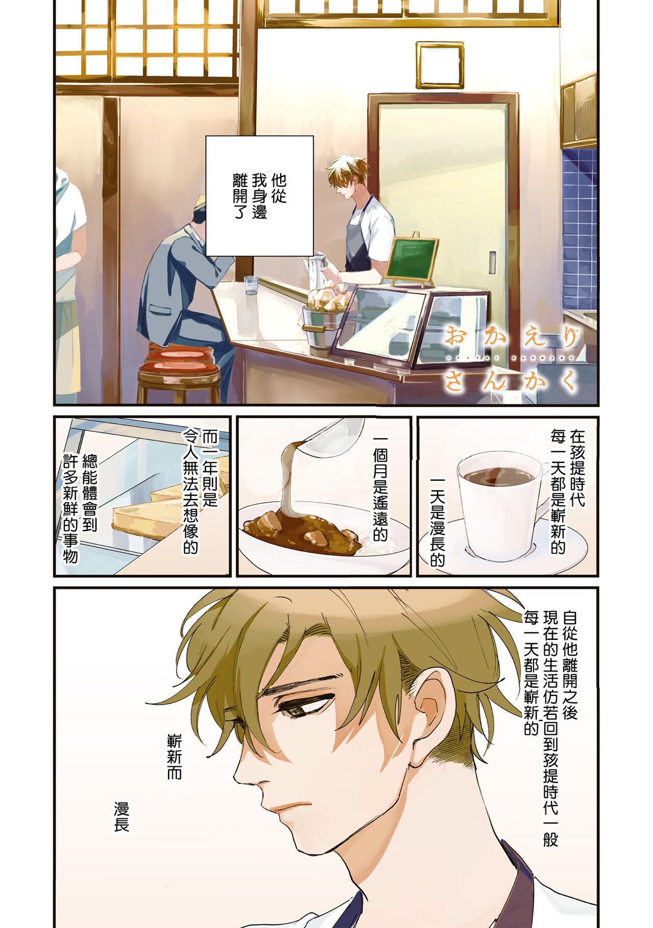 Okaeri Sankaku | 回归三角 Ch. 1-3 page 5 full