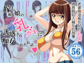 Yome no Tsure Musume no Chchigaki ni Yuuwaku Sare Chijorareta Hanashi |老婆拖油瓶女兒的乳房誘惑我陷入癡女的故事 cover