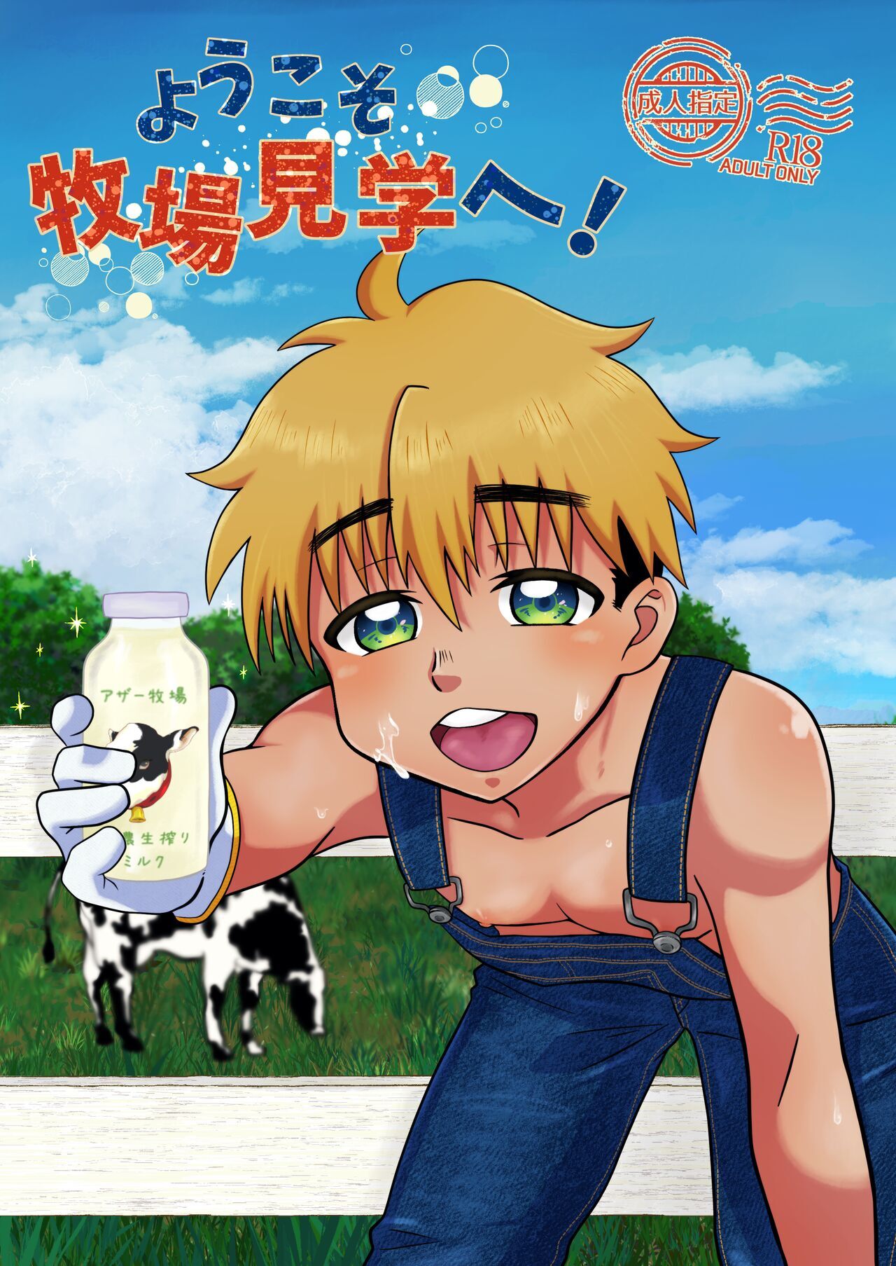 ようこそ牧場見学へ！ page 1 full