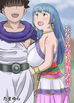 勇者的未婚妻被隊友睡了