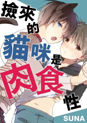 Hirotta neko wa nikushokudeshita 3-Kan ‖ cover