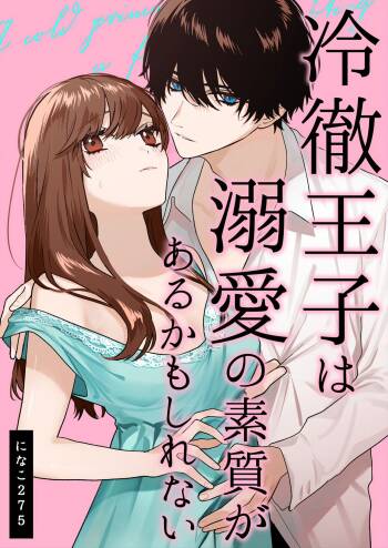  Reitetsu Ouji wa Dekiai no Soshitu ga Aru kamoshirenai | The Cold Hearted Prince May Yet Fall Madly in Love cover