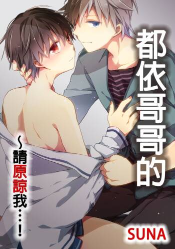 Onii-chan no Iu Toori ~Mou Yurushite Kudasai...! | 都依哥哥的～請原諒我...! Vol. 4 cover