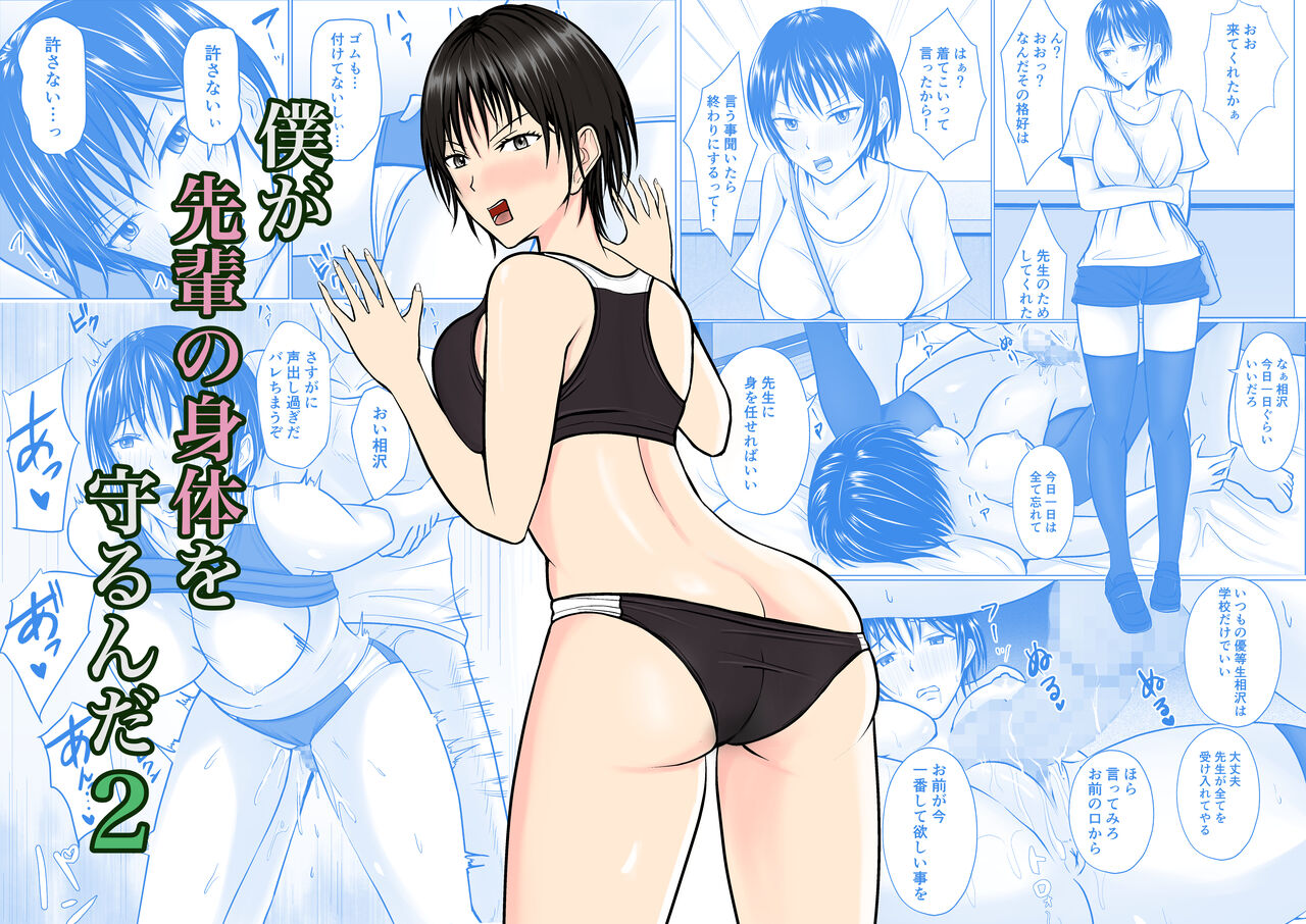 Boku ga Senpai no Karada o Mamorunda 2 page 1 full