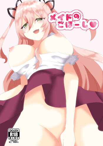 メイドのごほーし cover