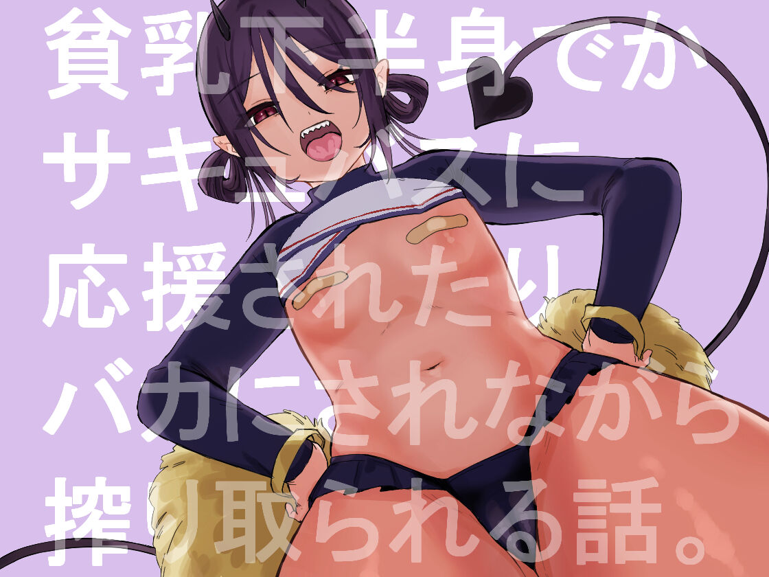Hinnyuu de Kahanshin Dekai Succubus ni Ouen Saretari Baka ni Sare Sarenagara Ecchi Suru Hanashi. page 1 full