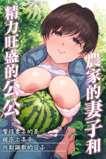 農家の嫁と絶倫義父～嫁いだ先で待っていたのは手取り足取り種付け調教される日々でした～ cover