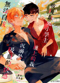 Bèi xīxuèguǐ xiǎoxuéshēng chán shàng de wǒ chénnì yú xīxuè de kuàigǎn wúfǎ zìbá-wēnquán piān-