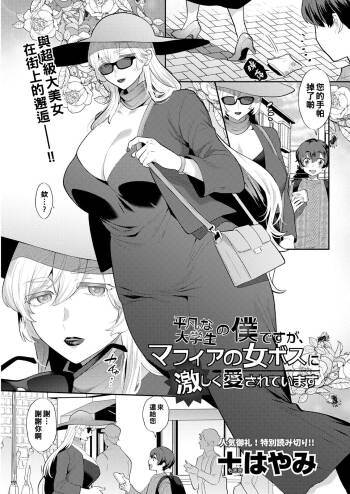 Heibon na Daigakusei no Boku desu ga, Mafia no Onna Boss ni Hageshiku Aisareteimasu cover