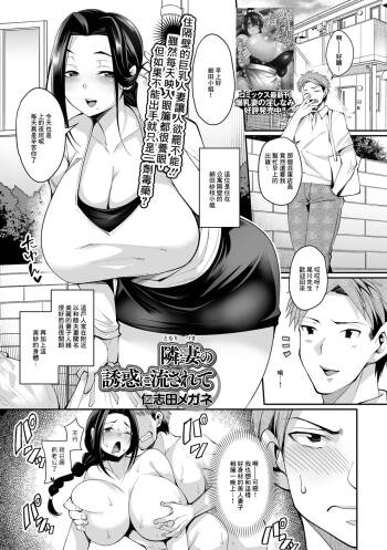 Tonari Zuma no Yuuwaku ni Nagasarete cover