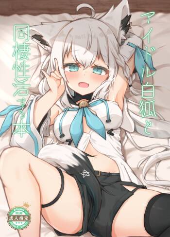 Idol Byakko to Dousei-sei Katsu Suru Hon cover