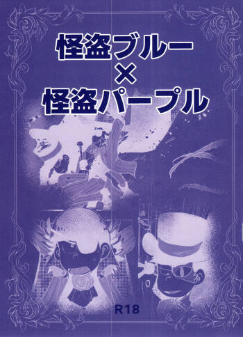 Kaitō Blue × Kaitō Purple cover