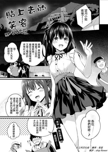 Haritsuketa Egao | 貼上去的笑容 cover