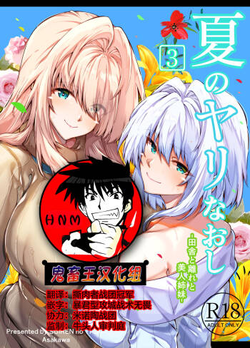Natsu no Yari Naoshi 3 -Inaka to Hanare to Bijin Shimai- cover